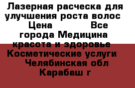 Лазерная расческа,для улучшения роста волос. › Цена ­ 2 700 - Все города Медицина, красота и здоровье » Косметические услуги   . Челябинская обл.,Карабаш г.